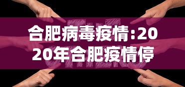 合肥病毒疫情:2020年合肥疫情停运通知 合肥病毒疫情:2020年合肥疫情停运通知