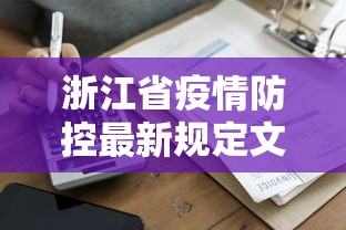 浙江省疫情防控最新规定文件/浙江省疫情防控最新规定文件下载