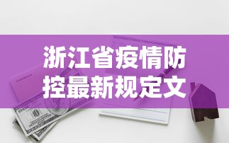 浙江省疫情防控最新规定文件/浙江省疫情防控最新规定文件下载