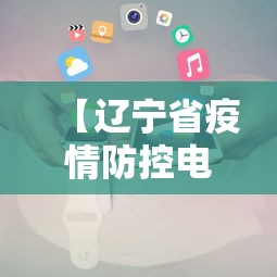 【辽宁省疫情防控电话/辽宁省疫情防控电话号码】 【辽宁省疫情防控电话/辽宁省疫情防控电话号码】
