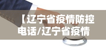 【辽宁省疫情防控电话/辽宁省疫情防控电话号码】 【辽宁省疫情防控电话/辽宁省疫情防控电话号码】