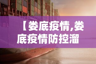 【娄底疫情,娄底疫情防控溜溜歌】