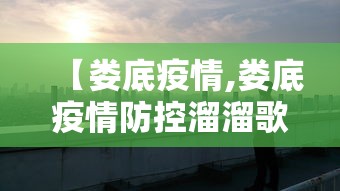 【娄底疫情,娄底疫情防控溜溜歌】