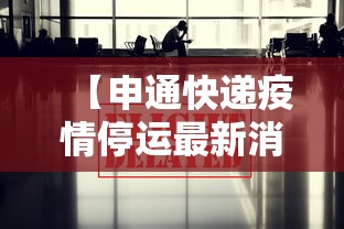 【申通快递疫情停运最新消息,申通快递最新通知今天】