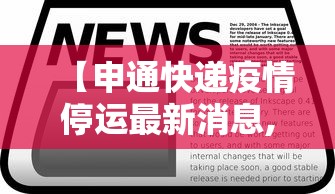 【申通快递疫情停运最新消息,申通快递最新通知今天】