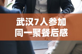武汉7人参加同一聚餐后感染:武汉感染人数