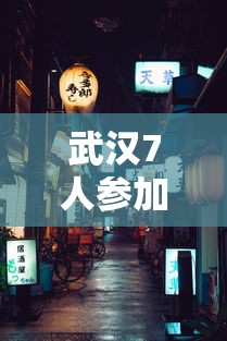 武汉7人参加同一聚餐后感染:武汉感染人数