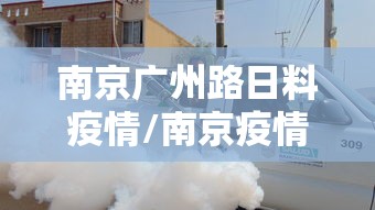 南京广州路日料疫情/南京疫情最新情况