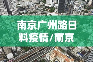 南京广州路日料疫情/南京疫情最新情况