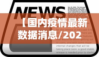 【国内疫情最新数据消息/2026疫情最新数据】