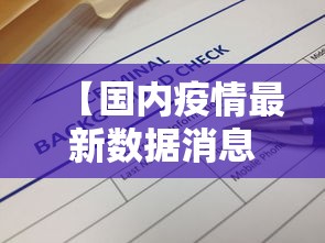 【国内疫情最新数据消息/2026疫情最新数据】