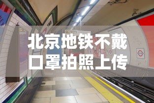 北京地铁不戴口罩拍照上传/北京地铁拍卡过闸