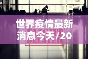 世界疫情最新消息今天/2026世界疫情又爆发了吗