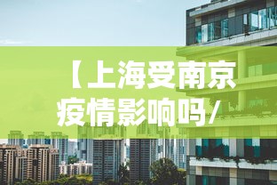 【上海受南京疫情影响吗/上海受南京疫情影响吗今天】