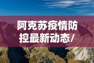 阿克苏疫情防控最新动态/阿克苏疫情防控最新动态查询