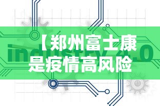 【郑州富士康是疫情高风险地区吗,郑州富士康一般人受得了吗】