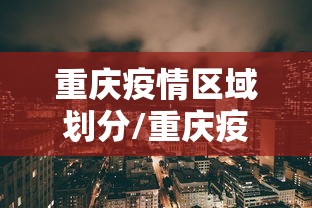 重庆疫情区域划分/重庆疫情区域划分最新
