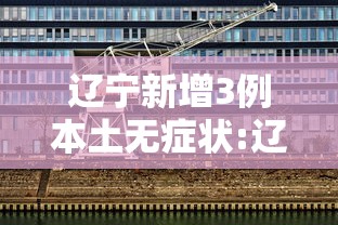 辽宁新增3例本土无症状:辽宁发布最新疫情2020 辽宁新增3例本土无症状:辽宁发布最新疫情2020