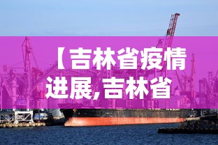 【吉林省疫情进展,吉林省发布传染病疫情】