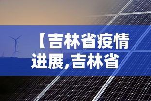 【吉林省疫情进展,吉林省发布传染病疫情】