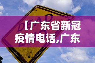 【广东省新冠疫情电话,广东省内新冠疫情最新消息】