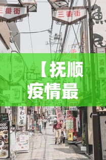 【抚顺疫情最新消息今天封城了,抚顺疫情封控时间】