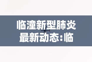 临潼新型肺炎最新动态:临潼气温骤降如何防感冒