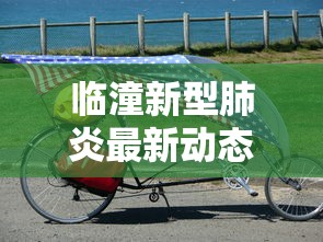 临潼新型肺炎最新动态:临潼气温骤降如何防感冒