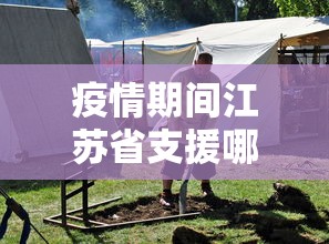 疫情期间江苏省支援哪个市/疫情期间有哪些国家支援了中国