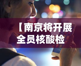 【南京将开展全员核酸检测,南京hiv核酸检测医院】