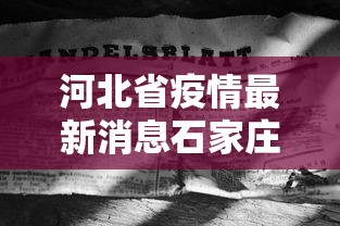 河北省疫情最新消息石家庄疫情（石家庄疫情开始与结束的时间）