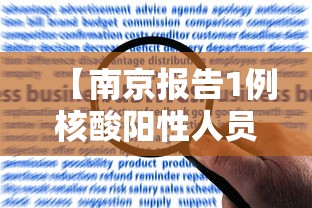 【南京报告1例核酸阳性人员/南京4人核酸结果异常】