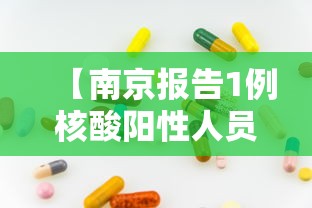 【南京报告1例核酸阳性人员/南京4人核酸结果异常】