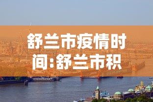 舒兰市疫情时间:舒兰市积温多少