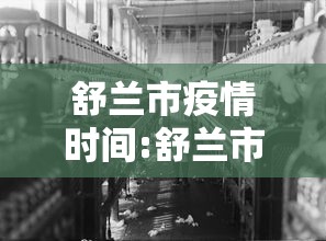 舒兰市疫情时间:舒兰市积温多少
