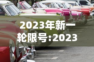 2023年新一轮限号:2023年的限号表
