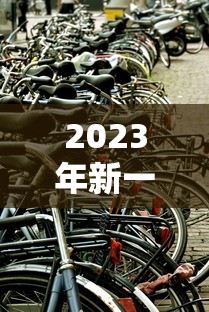 2023年新一轮限号:2023年的限号表