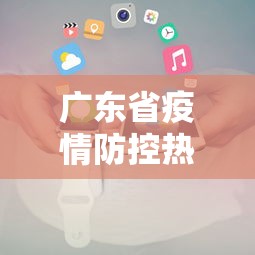 广东省疫情防控热线/广东省疾控中心公布2026疫情最新消息