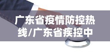 广东省疫情防控热线/广东省疾控中心公布2026疫情最新消息
