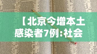 【北京今增本土感染者7例:社会面2例,北京新增感染者情况】