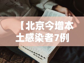 【北京今增本土感染者7例:社会面2例,北京新增感染者情况】