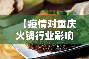 【疫情对重庆火锅行业影响,疫情期间对餐饮业产生了什么影响】