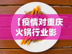 【疫情对重庆火锅行业影响,疫情期间对餐饮业产生了什么影响】