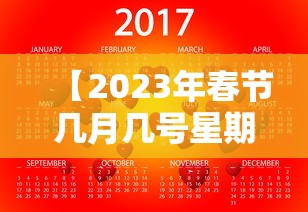 【2023年春节几月几号星期几,2023年春节放几天假】