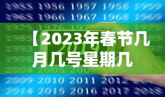 【2023年春节几月几号星期几,2023年春节放几天假】