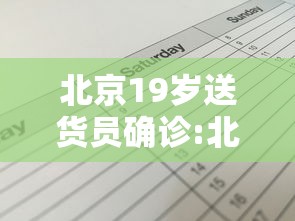 北京19岁送货员确诊:北京19岁送货员确诊病例