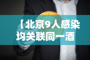 【北京9人感染均关联同一酒店/北京hiv感染人数】