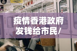 疫情香港政府发钱给市民/香港疫情期间发放了多少钱