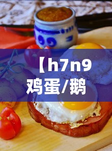 【h7n9鸡蛋/鹅蛋鸡蛋鹌鹑蛋分别放入三个碗里】 【h7n9鸡蛋/鹅蛋鸡蛋鹌鹑蛋分别放入三个碗里】