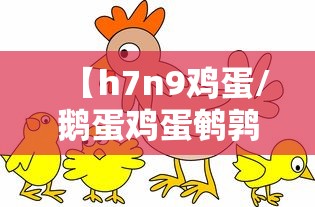 【h7n9鸡蛋/鹅蛋鸡蛋鹌鹑蛋分别放入三个碗里】 【h7n9鸡蛋/鹅蛋鸡蛋鹌鹑蛋分别放入三个碗里】
